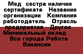 Мед. сестра-наличие сертификата › Название организации ­ Компания-работодатель › Отрасль предприятия ­ Другое › Минимальный оклад ­ 1 - Все города Работа » Вакансии   